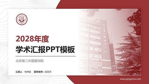 北京第二外国语学院学术汇报/学术交流研讨会通用PPT模板下载
