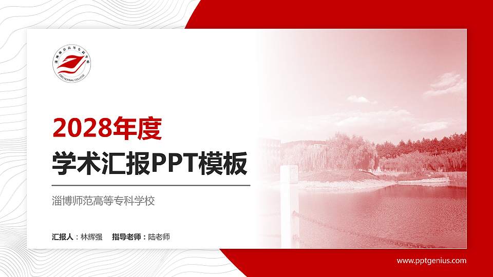 淄博师范高等专科学校学术汇报/学术交流研讨会通用PPT模板下载16:9格式PPT封面效果预览图