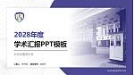 北京中医药大学学术汇报/学术交流研讨会通用PPT模板下载_幻灯片封面预览图