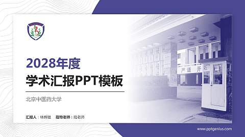 北京中医药大学学术汇报/学术交流研讨会通用PPT模板下载