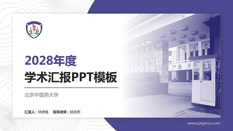 北京中医药大学学术汇报/学术交流研讨会通用PPT模板下载16:9格式PPT封面效果预览图