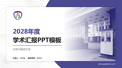 北京中医药大学学术汇报/学术交流研讨会通用PPT模板下载