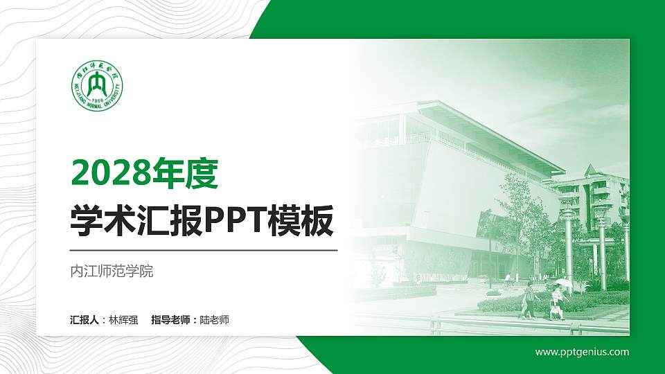 内江师范学院学术汇报/学术交流研讨会通用PPT模板下载16:9格式PPT封面效果预览图