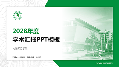 内江师范学院学术汇报/学术交流研讨会通用PPT模板下载