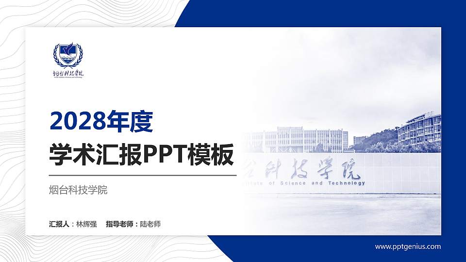 烟台科技学院学术汇报/学术交流研讨会通用PPT模板下载16:9格式PPT封面效果预览图