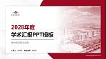 宿州航空职业学院学术汇报/学术交流研讨会通用PPT模板下载_幻灯片封面预览图