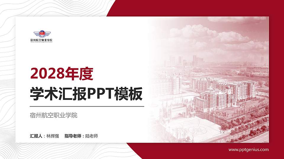 宿州航空职业学院学术汇报/学术交流研讨会通用PPT模板下载16:9格式PPT封面效果预览图