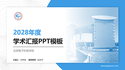 北京电子科技学院学术汇报/学术交流研讨会通用PPT模板下载