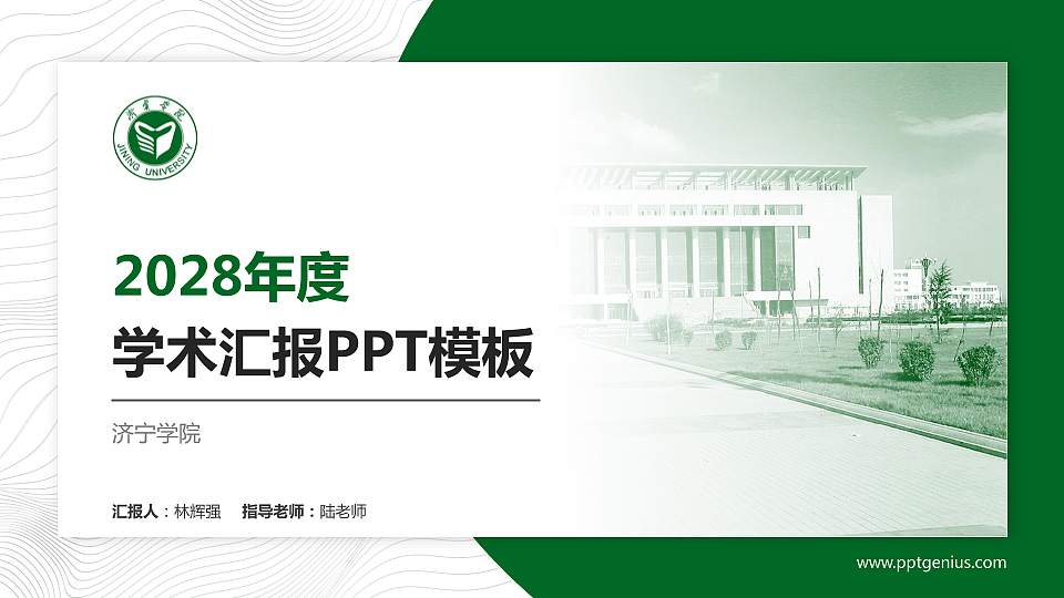 济宁学院学术汇报/学术交流研讨会通用PPT模板下载16:9格式PPT封面效果预览图
