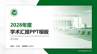 济宁学院学术汇报/学术交流研讨会通用PPT模板下载