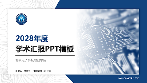 北京电子科技职业学院学术汇报/学术交流研讨会通用PPT模板下载
