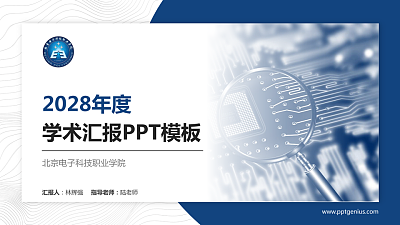 北京电子科技职业学院学术汇报/学术交流研讨会通用PPT模板下载