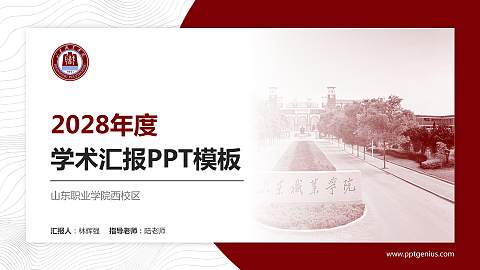 山东职业学院西校区学术汇报/学术交流研讨会通用PPT模板下载