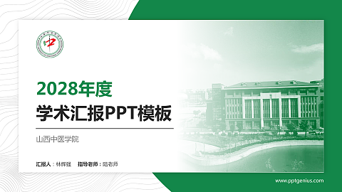 山西中医学院学术汇报/学术交流研讨会通用PPT模板下载