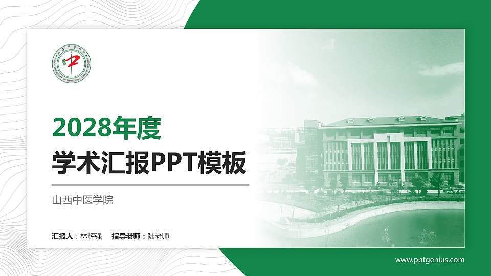 山西中医学院学术汇报/学术交流研讨会通用PPT模板下载16:9格式PPT封面效果预览图