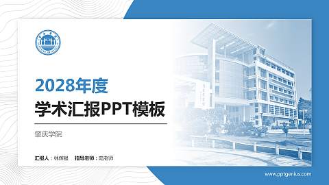 肇庆学院学术汇报/学术交流研讨会通用PPT模板下载