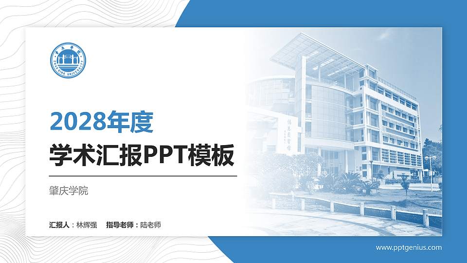 肇庆学院学术汇报/学术交流研讨会通用PPT模板下载16:9格式PPT封面效果预览图