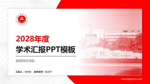 楚雄师范学院学术汇报/学术交流研讨会通用PPT模板下载