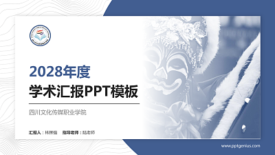 四川文化传媒职业学院学术汇报/学术交流研讨会通用PPT模板下载