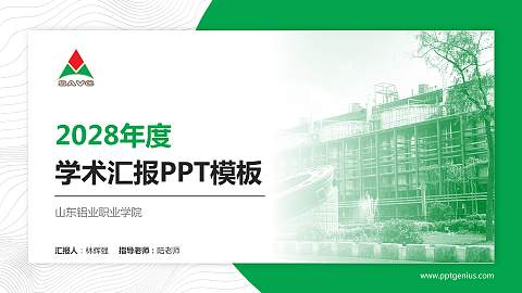 山东铝业职业学院学术汇报/学术交流研讨会通用PPT模板下载