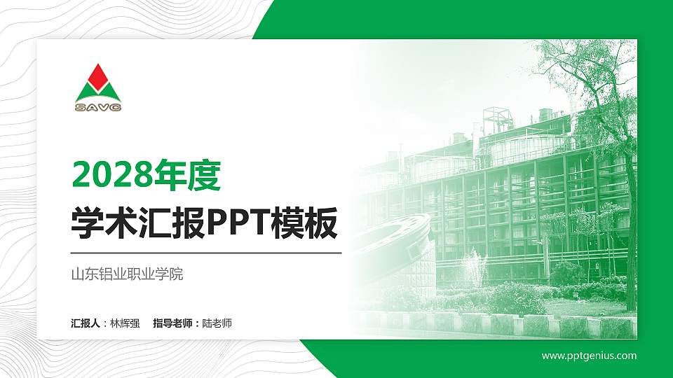 山东铝业职业学院学术汇报/学术交流研讨会通用PPT模板下载16:9格式PPT封面效果预览图