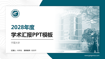 宁夏大学学术汇报/学术交流研讨会通用PPT模板下载