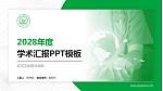 红河卫生职业学院学术汇报/学术交流研讨会通用PPT模板下载_幻灯片封面预览图