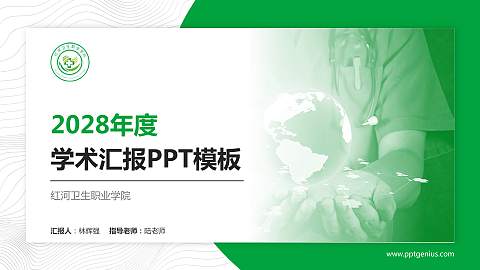 红河卫生职业学院学术汇报/学术交流研讨会通用PPT模板下载