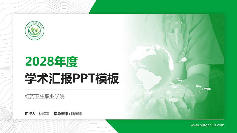 红河卫生职业学院学术汇报/学术交流研讨会通用PPT模板下载16:9格式PPT封面效果预览图