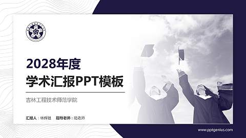 吉林工程技术师范学院学术汇报/学术交流研讨会通用PPT模板下载