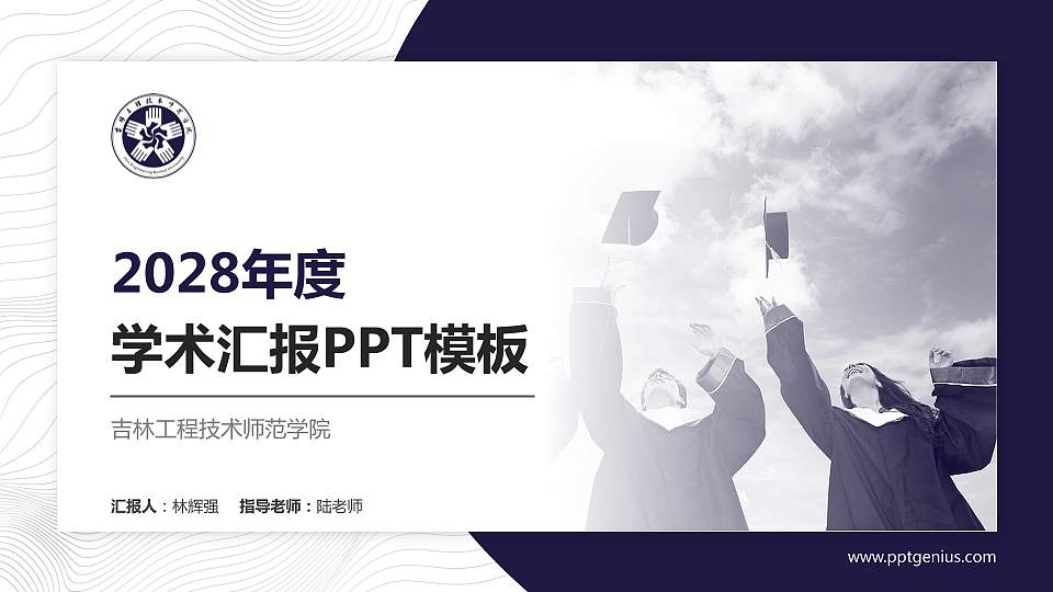 吉林工程技术师范学院学术汇报/学术交流研讨会通用PPT模板下载16:9格式PPT封面效果预览图