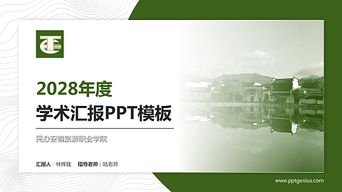 民办安徽旅游职业学院学术汇报/学术交流研讨会通用PPT模板下载