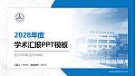 四川汽车职业技术学院学术汇报/学术交流研讨会通用PPT模板下载_幻灯片封面预览图
