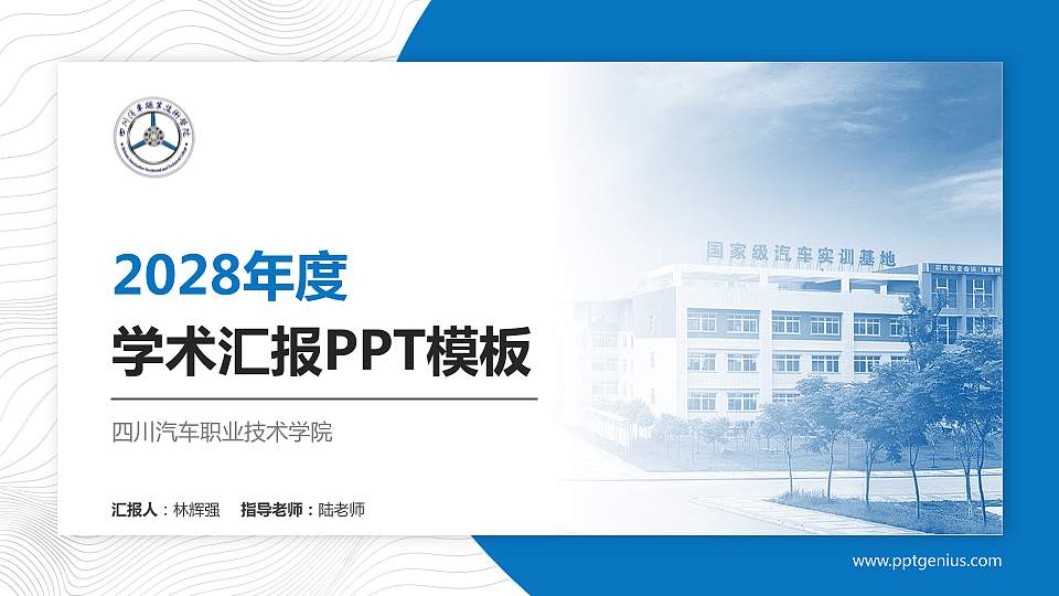 四川汽车职业技术学院学术汇报/学术交流研讨会通用PPT模板下载16:9格式PPT封面效果预览图