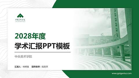 中央美术学院学术汇报/学术交流研讨会通用PPT模板下载