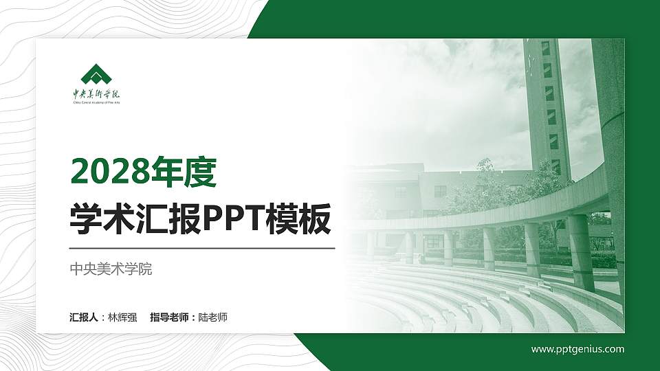中央美术学院学术汇报/学术交流研讨会通用PPT模板下载16:9格式PPT封面效果预览图