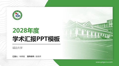 延边大学学术汇报/学术交流研讨会通用PPT模板下载