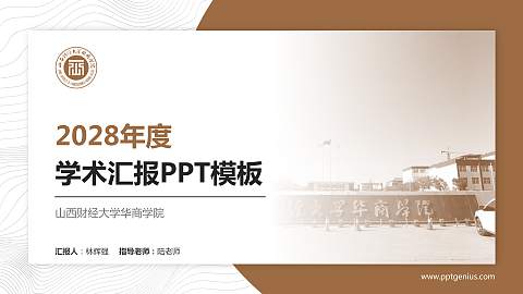 山西财经大学华商学院学术汇报/学术交流研讨会通用PPT模板下载