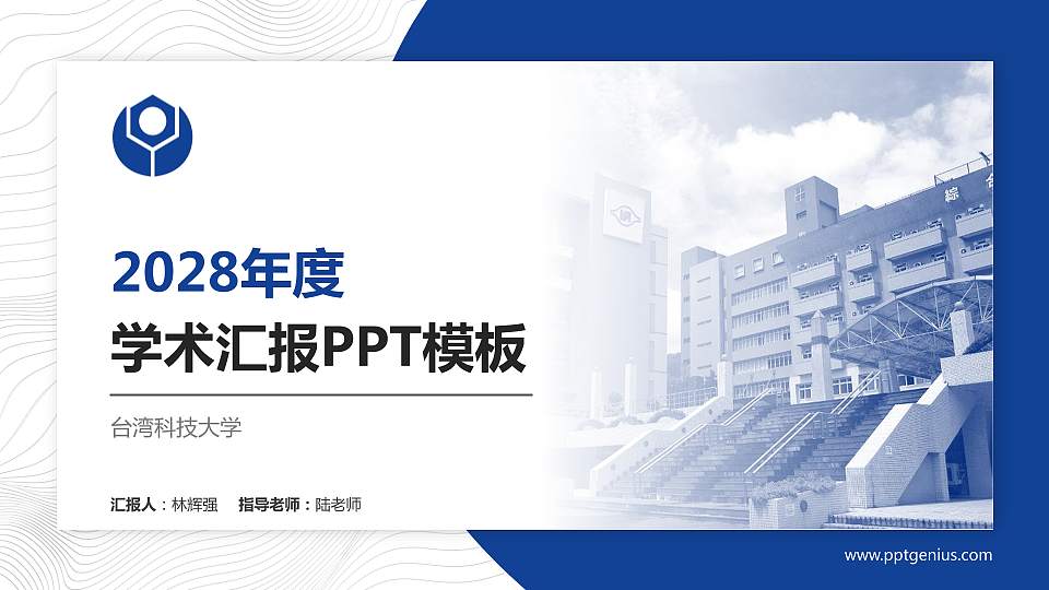 台湾科技大学学术汇报/学术交流研讨会通用PPT模板下载16:9格式PPT封面效果预览图
