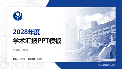 台湾科技大学学术汇报/学术交流研讨会通用PPT模板下载