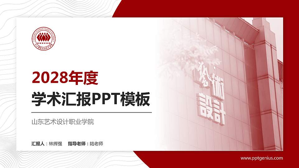 山东艺术设计职业学院学术汇报/学术交流研讨会通用PPT模板下载16:9格式PPT封面效果预览图