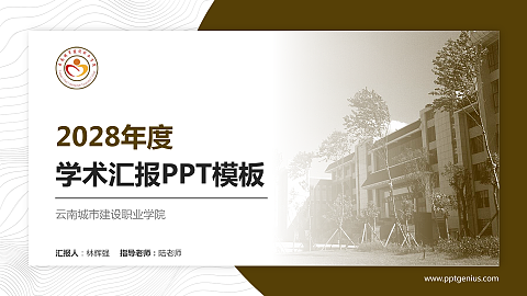 云南城市建设职业学院学术汇报/学术交流研讨会通用PPT模板下载