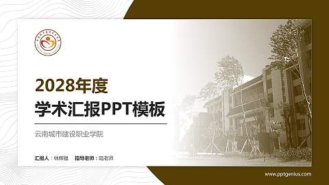 云南城市建设职业学院学术汇报/学术交流研讨会通用PPT模板下载
