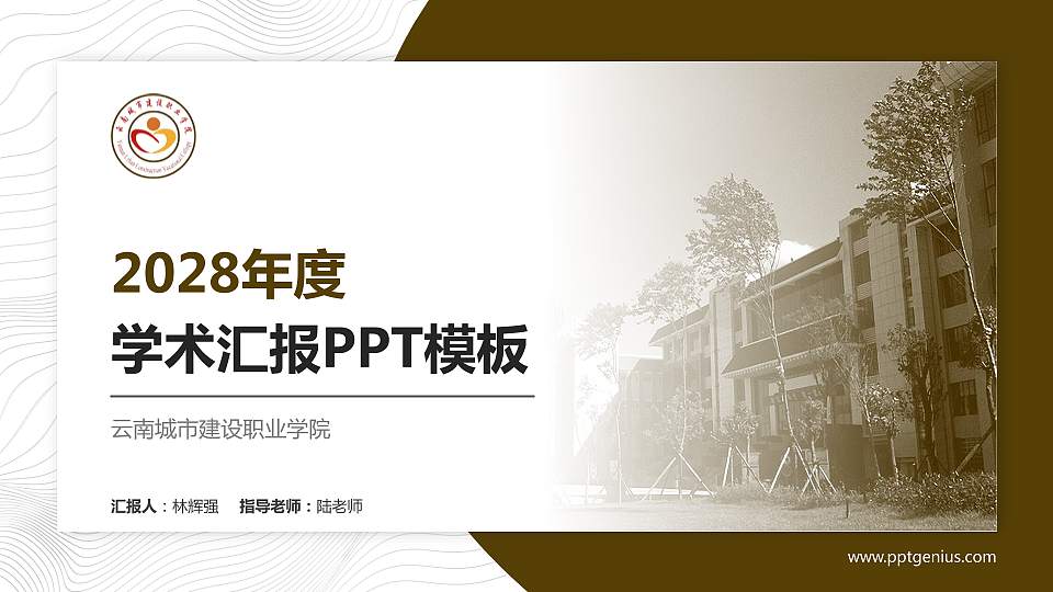 云南城市建设职业学院学术汇报/学术交流研讨会通用PPT模板下载16:9格式PPT封面效果预览图