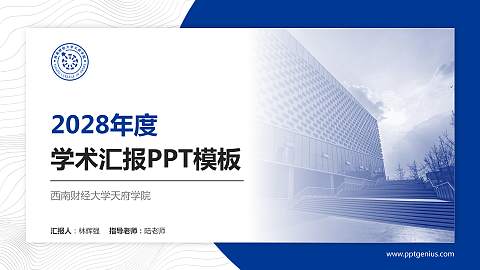 西南财经大学天府学院学术汇报/学术交流研讨会通用PPT模板下载