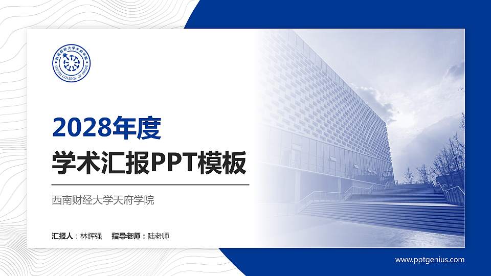 西南财经大学天府学院学术汇报/学术交流研讨会通用PPT模板下载16:9格式PPT封面效果预览图