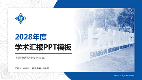 上海中侨职业技术大学学术汇报/学术交流研讨会通用PPT模板下载