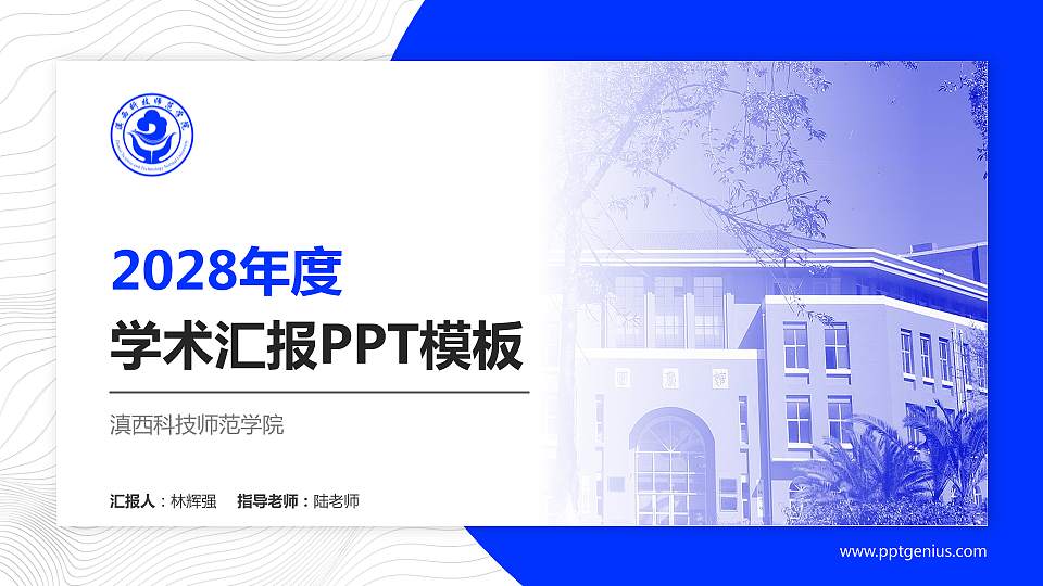 滇西科技师范学院学术汇报/学术交流研讨会通用PPT模板下载16:9格式PPT封面效果预览图