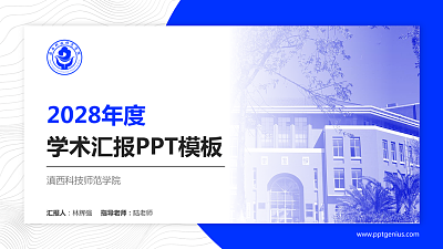 滇西科技师范学院学术汇报/学术交流研讨会通用PPT模板下载
