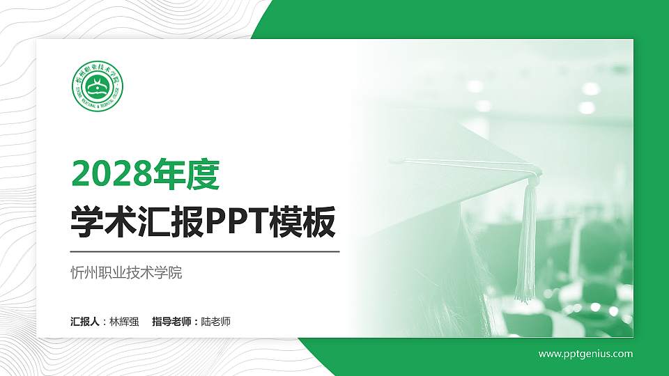 忻州职业技术学院学术汇报/学术交流研讨会通用PPT模板下载16:9格式PPT封面效果预览图